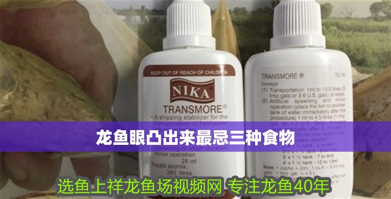 龍魚眼凸出來最忌三種食物 龍魚眼凸出來最忌三種食物 龍魚論壇
