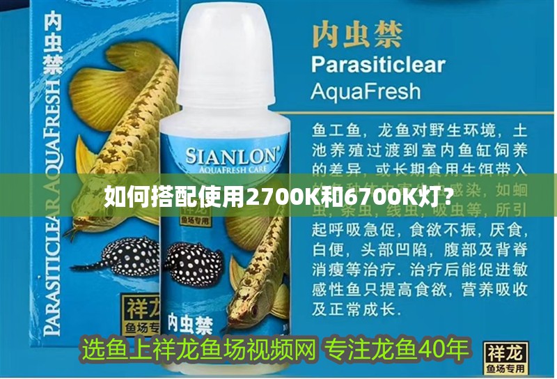 如何搭配使用2700K和6700K燈？