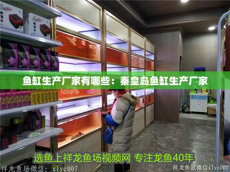 魚缸生產廠家有哪些：秦皇島魚缸生產廠家