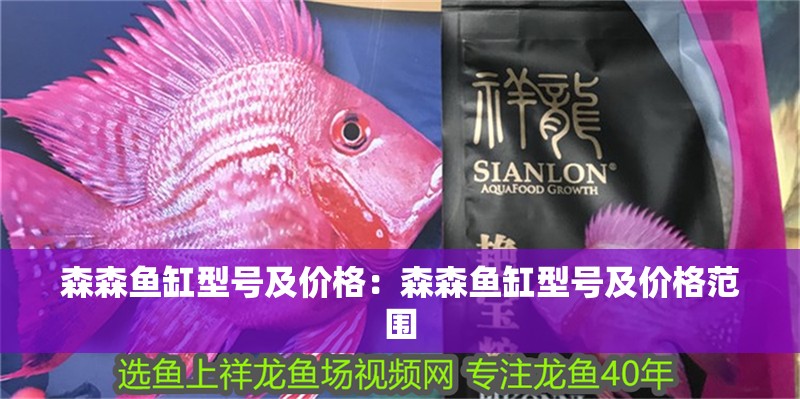 森森魚缸型號(hào)及價(jià)格：森森魚缸型號(hào)及價(jià)格范圍