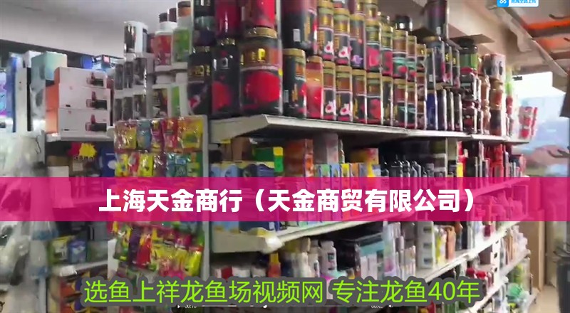 上海天金商行（天金商貿有限公司）