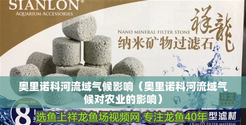 奧里諾科河流域氣候影響（奧里諾科河流域氣候?qū)r(nóng)業(yè)的影響）