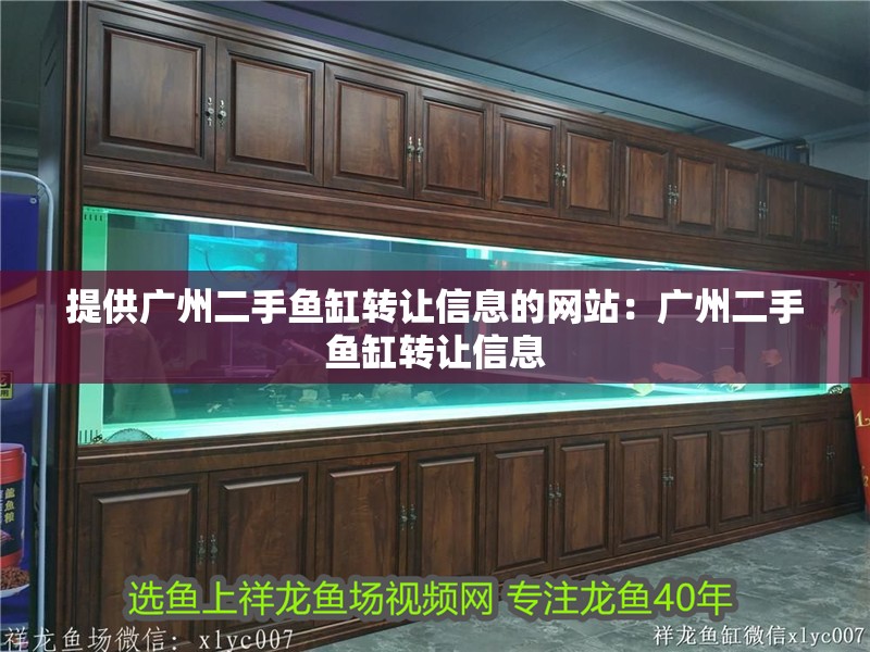 提供廣州二手魚缸轉讓信息的網站：廣州二手魚缸轉讓信息 提供廣州二手魚缸轉讓信息的網站：廣州二手魚缸轉讓信息 魚缸百科