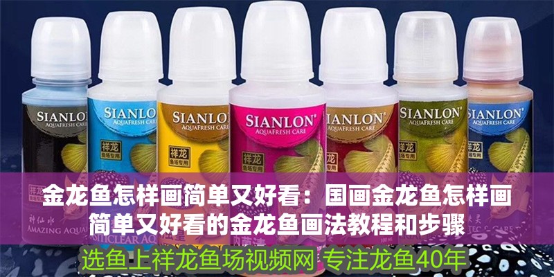 金龍魚怎樣畫簡單又好看：國畫金龍魚怎樣畫簡單又好看的金龍魚畫法教程和步驟