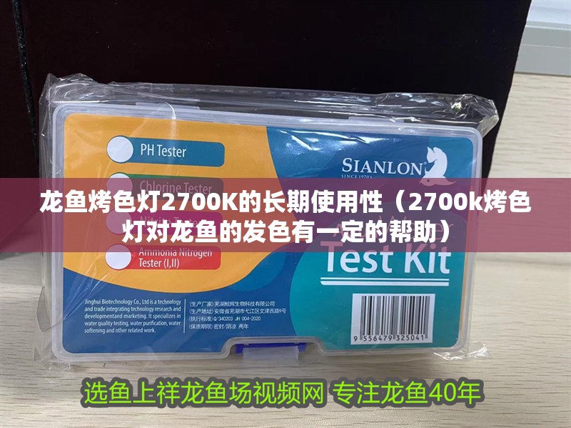 龍魚烤色燈2700K的長期使用性（2700k烤色燈對龍魚的發(fā)色有一定的幫助）