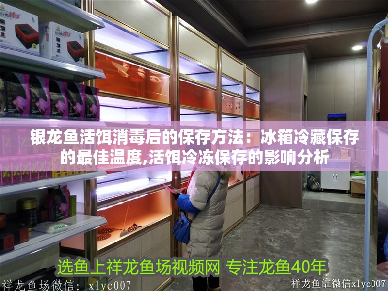 銀龍魚活餌消毒后的保存方法：冰箱冷藏保存的最佳溫度,活餌冷凍保存的影響分析 銀龍魚活餌消毒后的保存方法：冰箱冷藏保存的最佳溫度,活餌冷凍保存的影響分析 龍魚百科