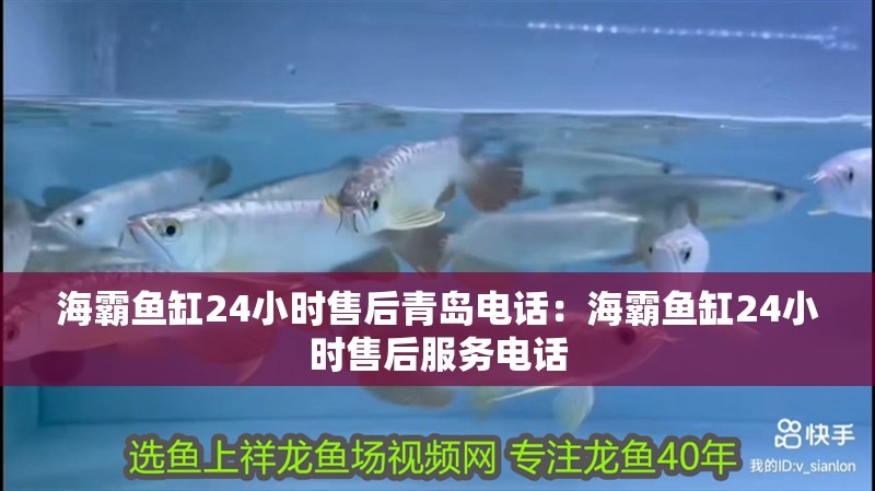 海霸魚缸24小時(shí)售后青島電話：海霸魚缸24小時(shí)售后服務(wù)電話