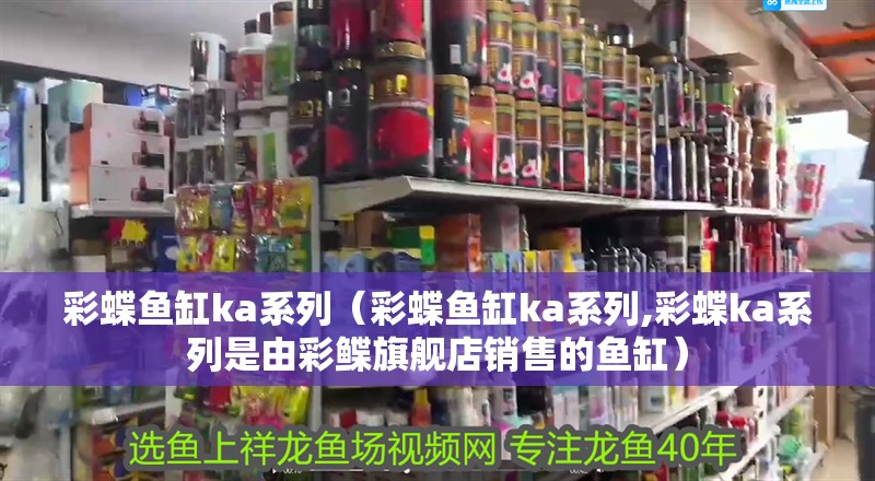 彩蝶魚缸ka系列（彩蝶魚缸ka系列,彩蝶ka系列是由彩鰈旗艦店銷售的魚缸）