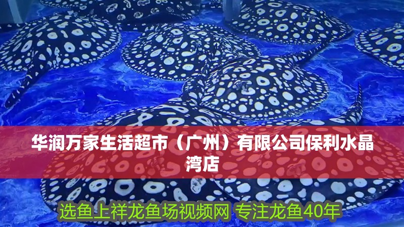 華潤萬家生活超市（廣州）有限公司保利水晶灣店