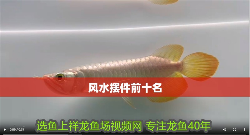 風水擺件前十名