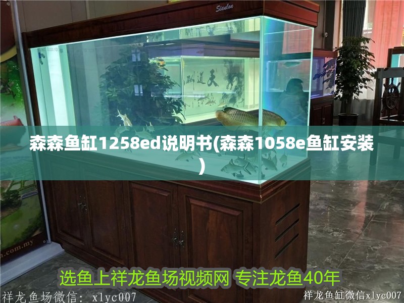森森魚缸1258ed說明書(森森1058e魚缸安裝)