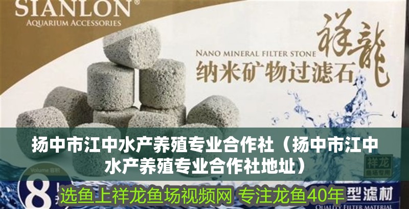 揚中市江中水產養殖專業合作社（揚中市江中水產養殖專業合作社地址）