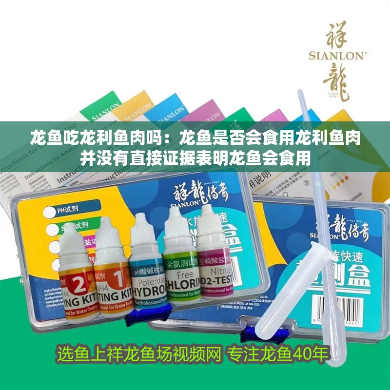 龍魚吃龍利魚肉嗎：龍魚是否會食用龍利魚肉并沒有直接證據表明龍魚會食用