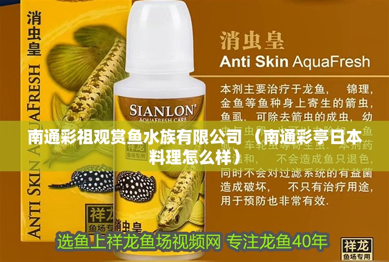 南通彩祖觀賞魚(yú)水族有限公司 （南通彩亭日本料理怎么樣） 南通彩祖觀賞魚(yú)水族有限公司 （南通彩亭日本料理怎么樣） 全國(guó)水族館企業(yè)名錄