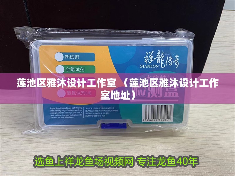 蓮池區雅沐設計工作室 （蓮池區雅沐設計工作室地址）