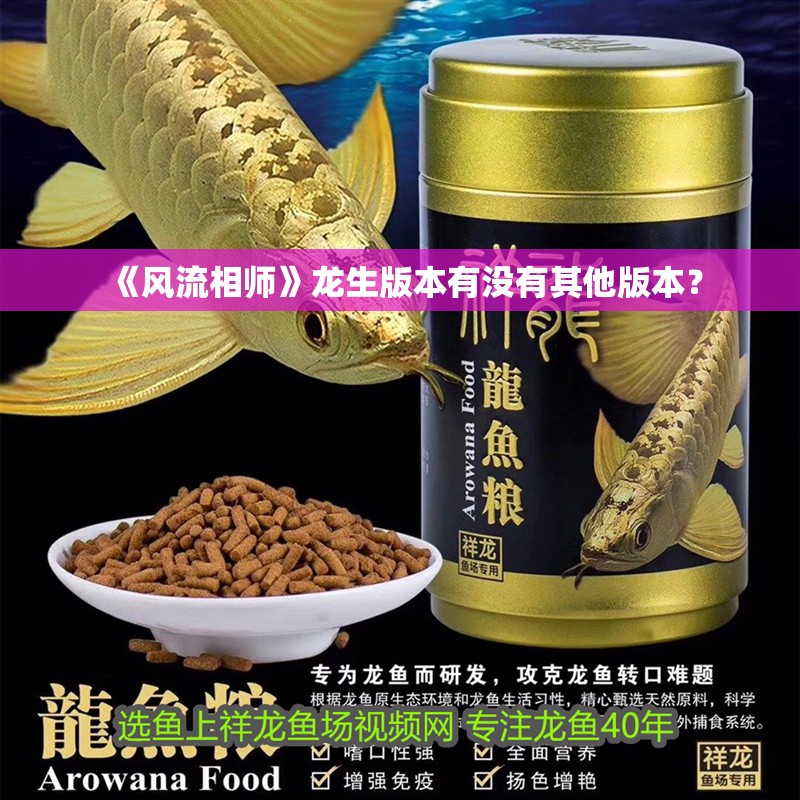 《風流相師》龍生版本有沒有其他版本？