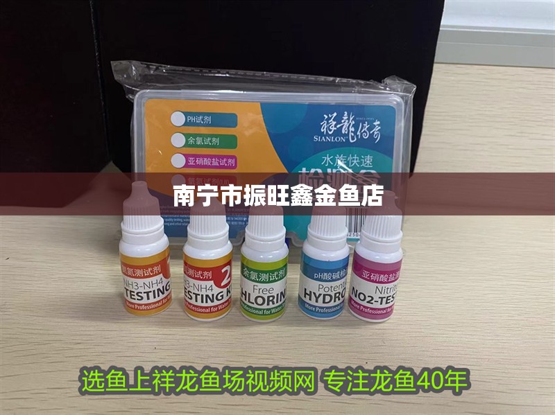 南寧市振旺鑫金魚店