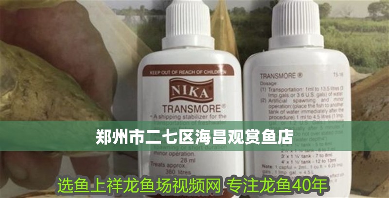 鄭州市二七區海昌觀賞魚店 鄭州市二七區海昌觀賞魚店 全國水族館企業名錄