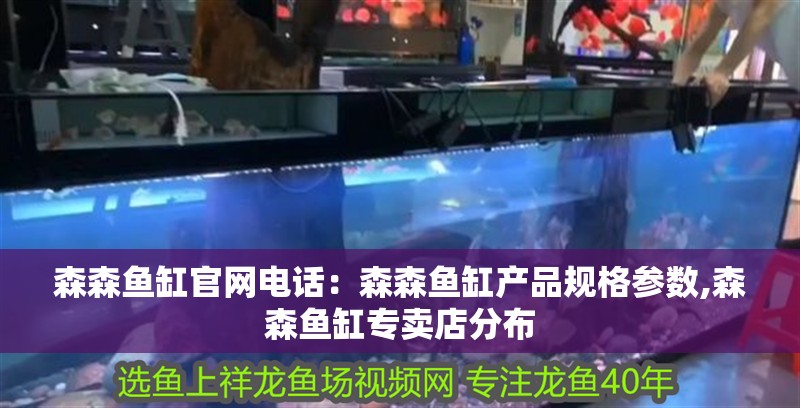 森森魚缸官網電話：森森魚缸產品規格參數,森森魚缸專賣店分布