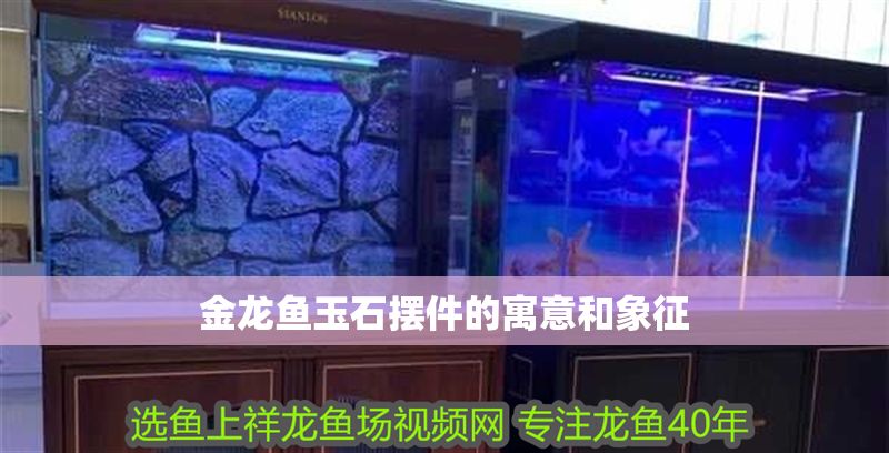 金龍魚玉石擺件的寓意和象征