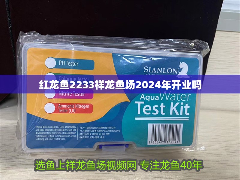 紅龍魚2233祥龍魚場2024年開業嗎