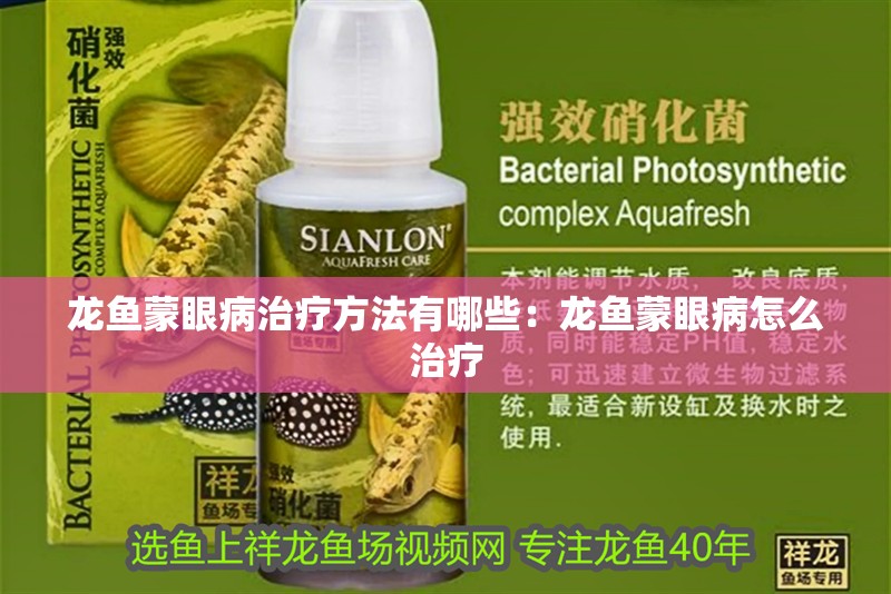 龍魚蒙眼病治療方法有哪些：龍魚蒙眼病怎么治療 龍魚蒙眼病治療方法有哪些：龍魚蒙眼病怎么治療 龍魚百科