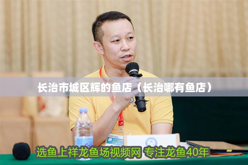 鸚鵡魚和銀龍魚混養怎樣喂食 長治市城區輝的魚店(長治哪有魚店) 全國水族館企業名錄 長治市城區輝的魚店(長治哪有魚店) 長治市城區輝的魚店(長治哪有魚店) 全國水族館企業名錄