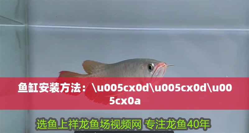 魚缸安裝方法：\u005cx0d\u005cx0d\u005cx0a