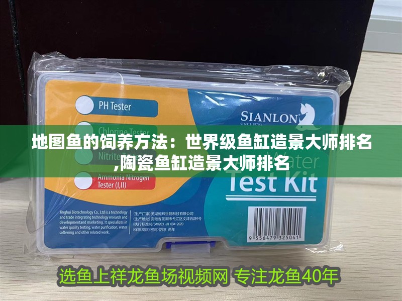 地圖魚的飼養方法：世界級魚缸造景大師排名,陶瓷魚缸造景大師排名
