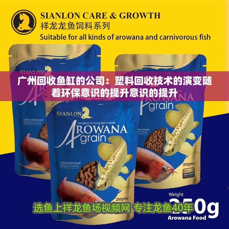 廣州回收魚缸的公司：塑料回收技術的演變隨著環保意識的提升意識的提升