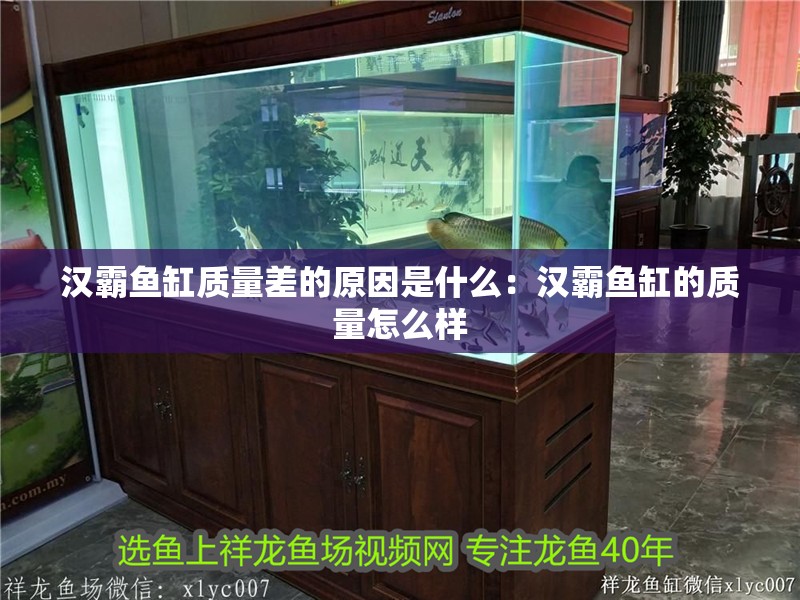 漢霸魚缸質(zhì)量差的原因是什么：漢霸魚缸的質(zhì)量怎么樣