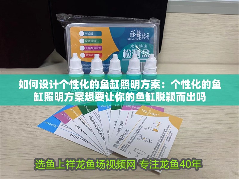 如何設計個性化的魚缸照明方案：個性化的魚缸照明方案想要讓你的魚缸脫穎而出嗎