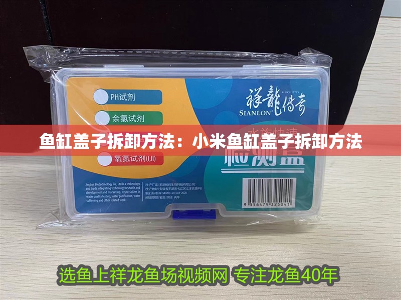 魚缸蓋子拆卸方法：小米魚缸蓋子拆卸方法