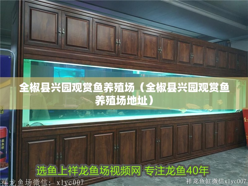<strong><mark>全椒</mark></strong>縣興園觀賞魚養(yǎng)殖場（<strong><mark>全椒</mark></strong>縣興園觀賞魚養(yǎng)殖場地址）