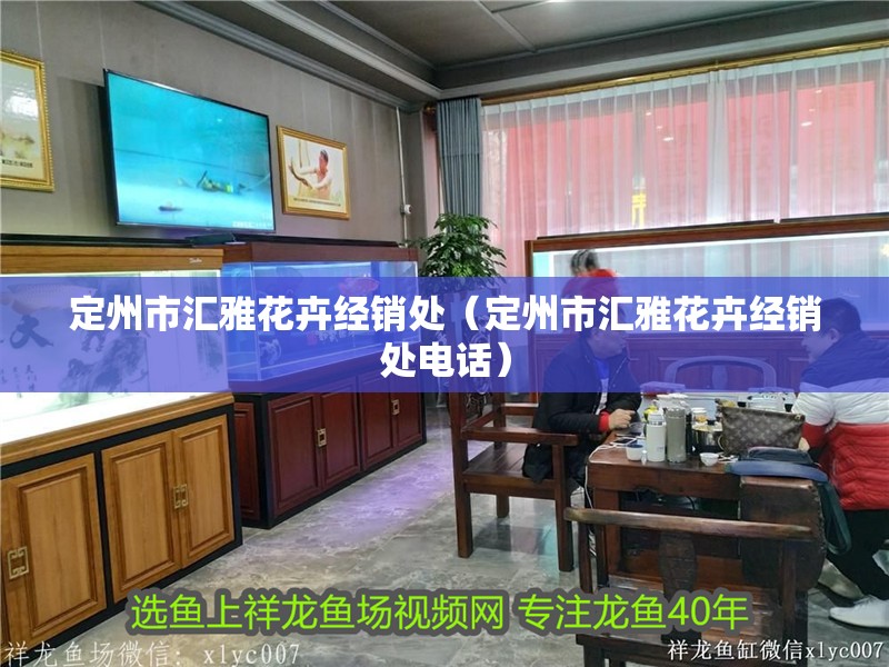 定州市匯雅花卉經(jīng)銷處（定州市匯雅花卉經(jīng)銷處電話）