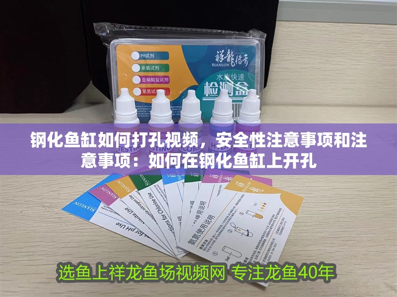 鋼化魚(yú)缸如何打孔視頻，安全性注意事項(xiàng)和注意事項(xiàng)：如何在鋼化魚(yú)缸上開(kāi)孔