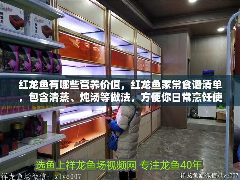 紅龍魚有哪些營養價值，紅龍魚家常食譜清單，包含清蒸、燉湯等做法，方便你日常烹飪使用 紅龍魚有哪些營養價值，紅龍魚家常食譜清單，包含清蒸、燉湯等做法，方便你日常烹飪使用 龍魚百科