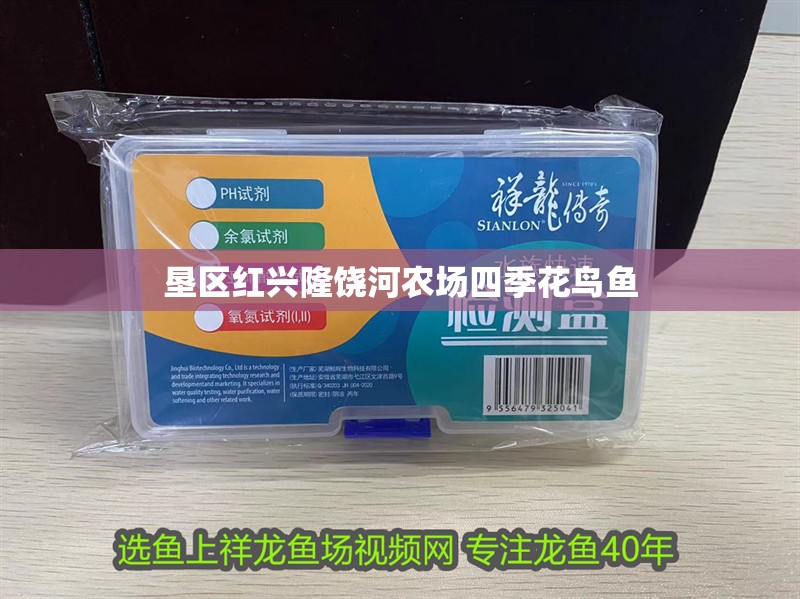 墾區紅興隆饒河農場四季花鳥魚