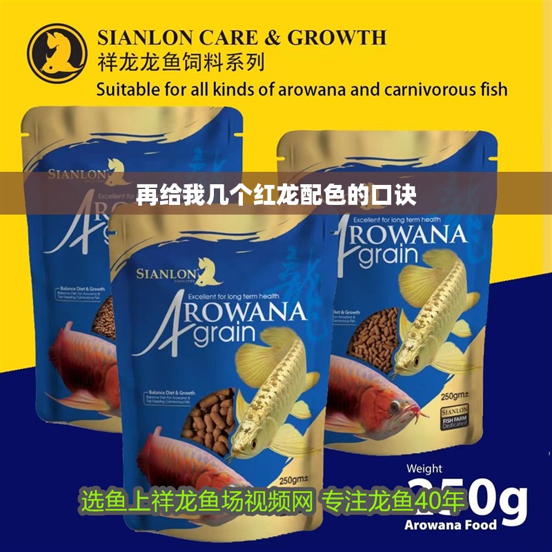 再給我幾個紅龍配色的口訣