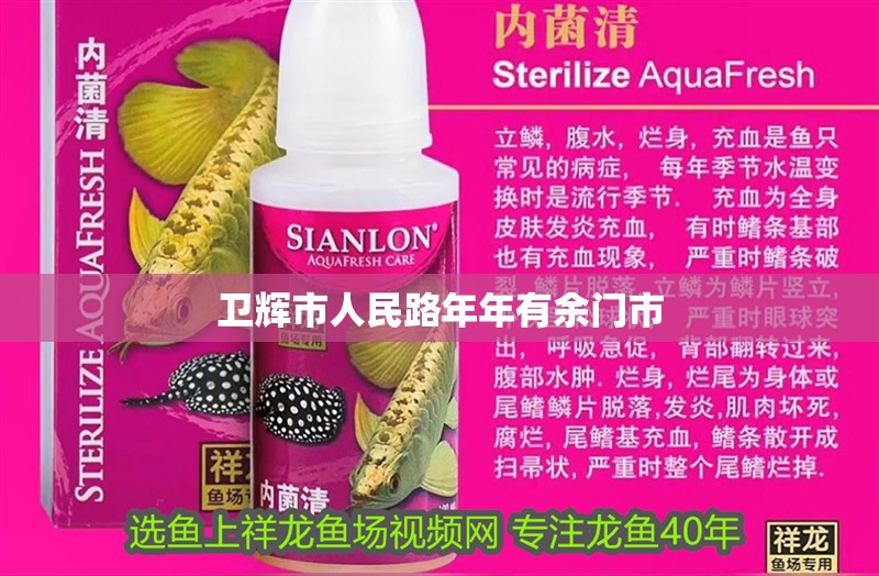 衛輝市人民路年年有余門市