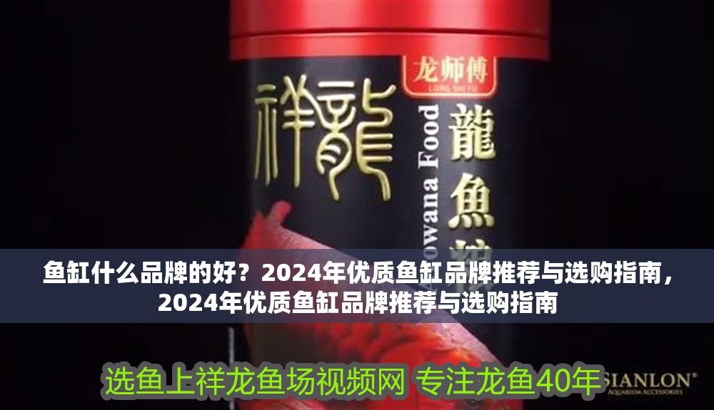 魚缸什么品牌的好？2024年優質魚缸品牌推薦與選購指南，2024年優質魚缸品牌推薦與選購指南