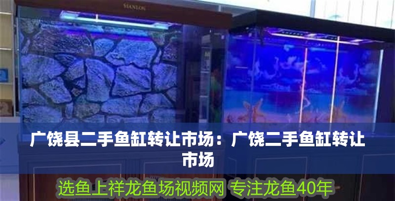 廣饒縣二手魚缸轉讓市場：廣饒二手魚缸轉讓市場