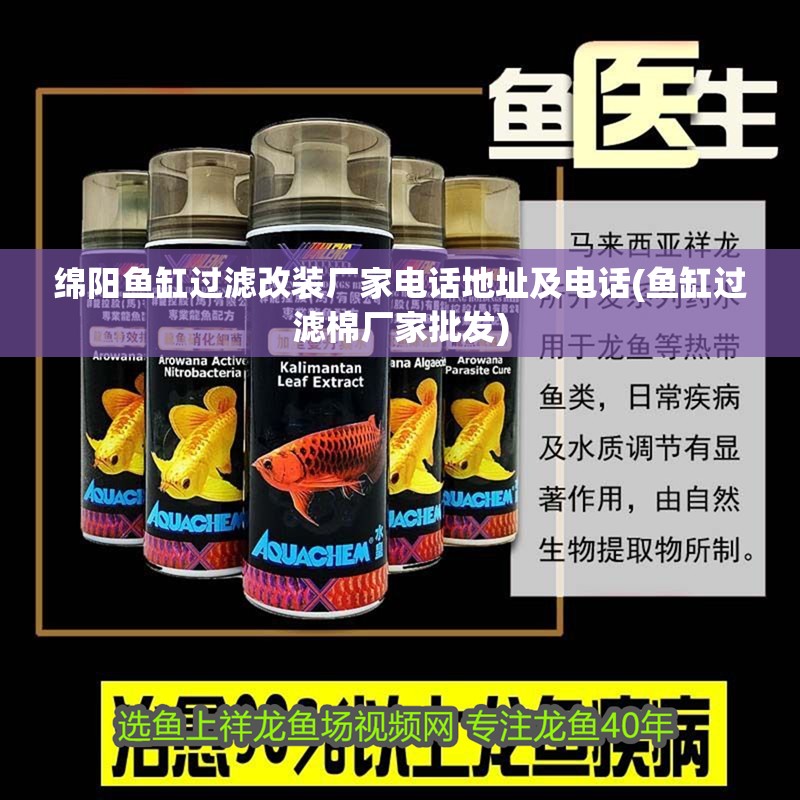 綿陽魚缸過濾改裝廠家電話地址及電話(魚缸過濾棉廠家批發(fā))