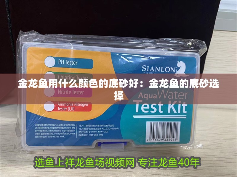 金龍魚用什么顏色的底砂好：金龍魚的底砂選擇 金龍魚用什么顏色的底砂好：金龍魚的底砂選擇 龍魚百科