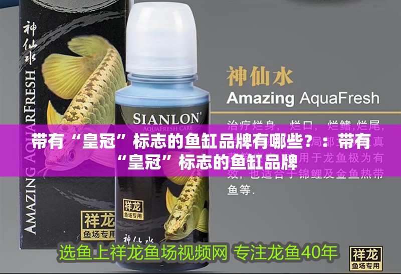 帶有“皇冠”標志的魚缸品牌有哪些？：帶有“皇冠”標志的魚缸品牌