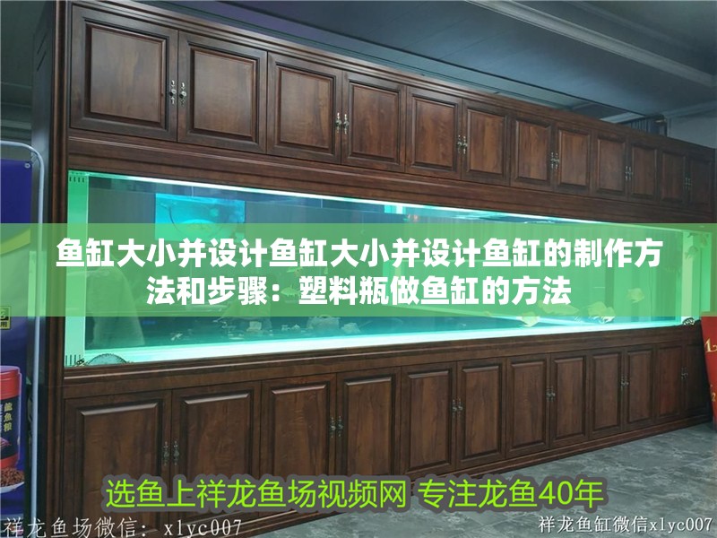 魚缸大小并設計魚缸大小并設計魚缸的制作方法和步驟：塑料瓶做魚缸的方法