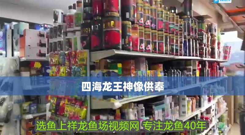 四海龍王神像供奉