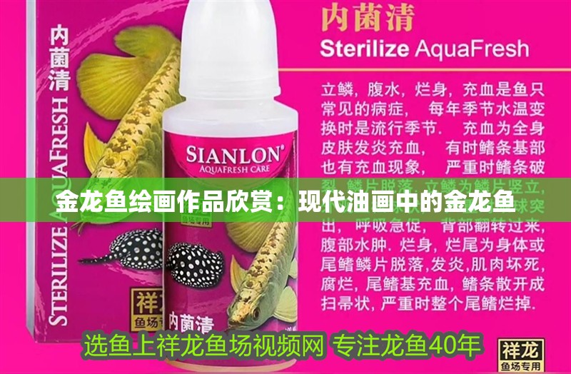金龍魚繪畫作品欣賞：現代油畫中的金龍魚