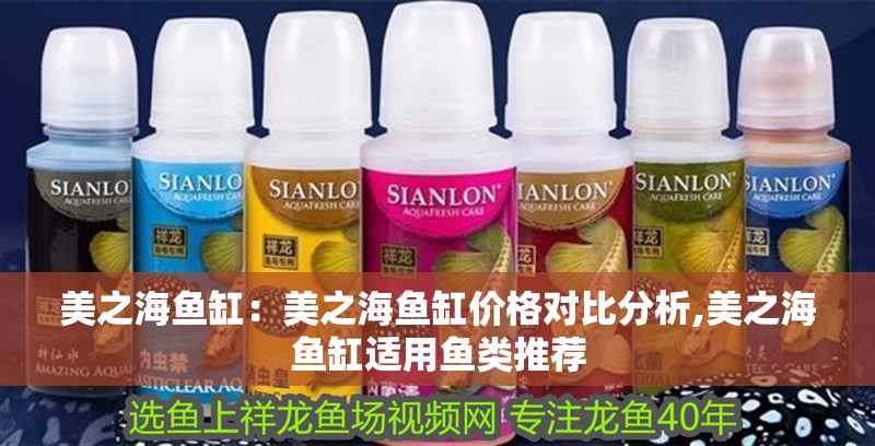 美之海魚(yú)缸：美之海魚(yú)缸價(jià)格對(duì)比分析,美之海魚(yú)缸適用魚(yú)類推薦