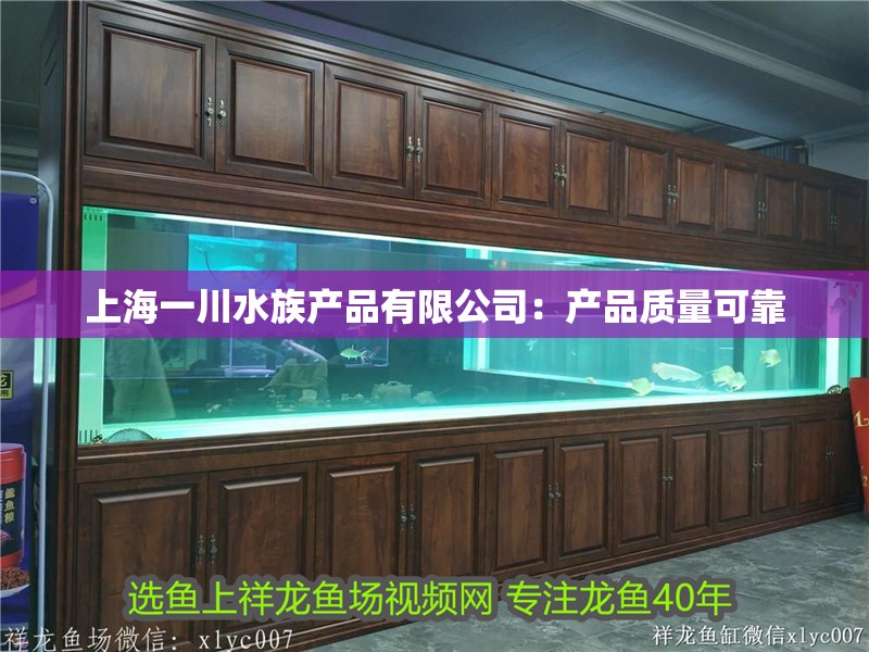上海一川水族產品有限公司：產品質量可靠